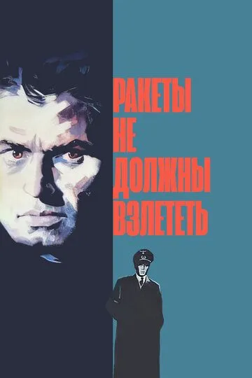 Смотреть онлайн Ракеты не должны взлететь (1964) в хорошем качестве
