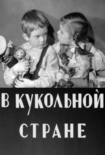 Смотреть онлайн В кукольной стране (1940) в хорошем качестве