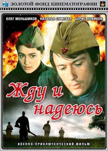 Смотреть онлайн Жду и надеюсь (1980) в хорошем качестве