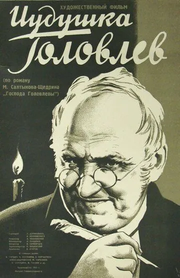 Смотреть онлайн Иудушка Головлев (1933) в хорошем качестве