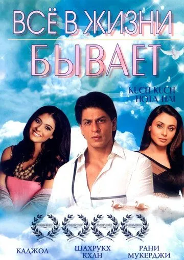 Смотреть онлайн Все в жизни бывает (1998) в хорошем качестве