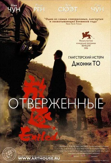 Смотреть онлайн Отверженные (2006) в хорошем качестве