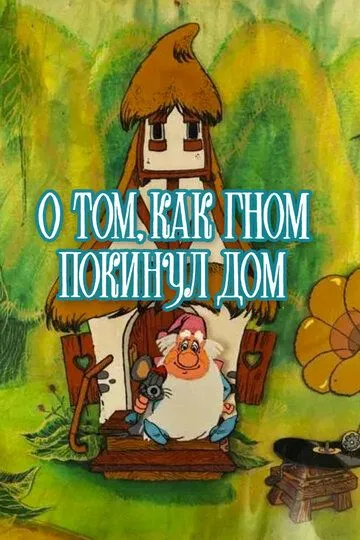 Смотреть онлайн О том, как гном покинул дом (1976) в хорошем качестве