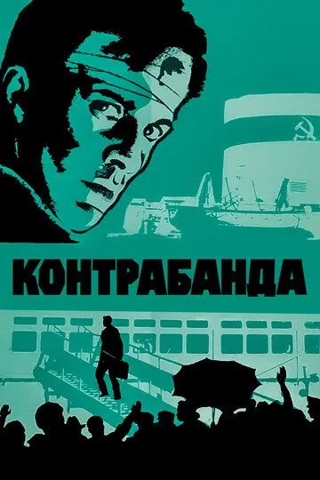 Смотреть онлайн Контрабанда (1975) в хорошем качестве
