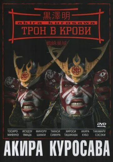 Смотреть онлайн Трон в крови (1957) в хорошем качестве