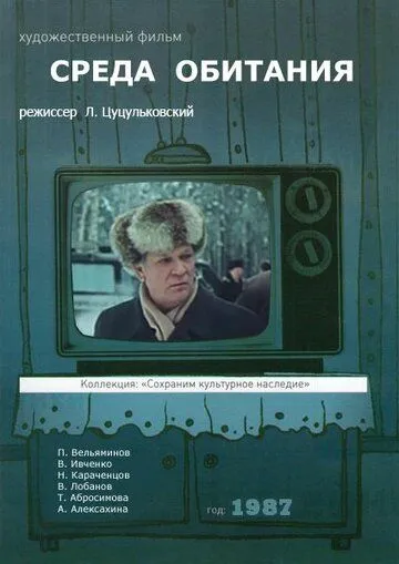 Смотреть онлайн Среда обитания (1987) в хорошем качестве
