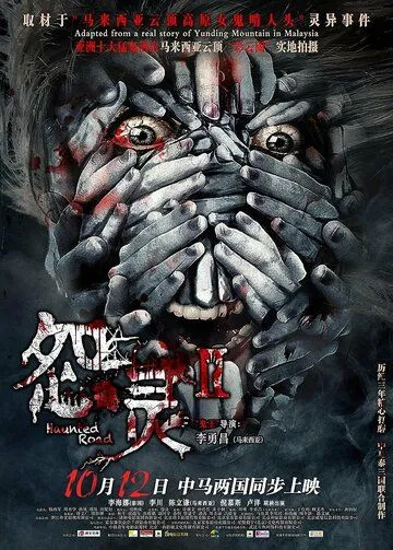 Смотреть онлайн Дорога с призраками 2 (2017) в хорошем качестве
