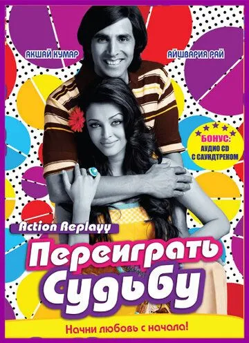 Смотреть онлайн Переиграть судьбу (2010) в хорошем качестве