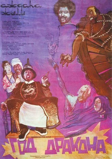 Смотреть онлайн Год Дракона (1982) в хорошем качестве