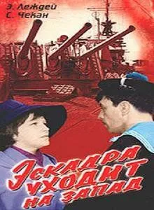 Смотреть онлайн Эскадра уходит на запад (1965) в хорошем качестве