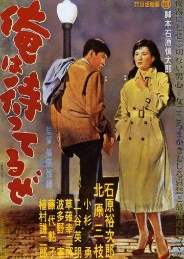 Смотреть онлайн Я жду (1957) в хорошем качестве