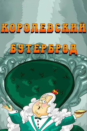 Смотреть онлайн Королевский бутерброд (1985) в хорошем качестве