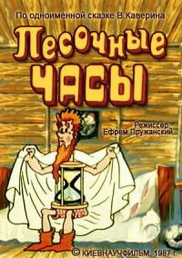 Смотреть онлайн Песочные часы (1987) в хорошем качестве