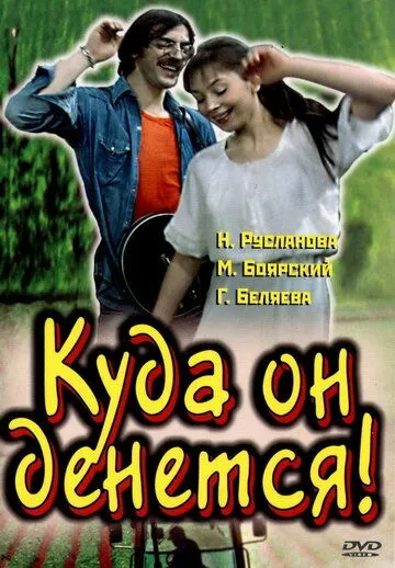 Смотреть онлайн Куда он денется! (1981) в хорошем качестве