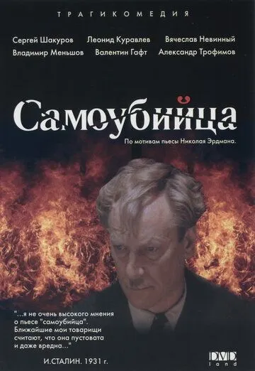 Смотреть онлайн Самоубийца (1990) в хорошем качестве