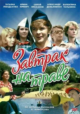 Смотреть онлайн Завтрак на траве (1979) в хорошем качестве