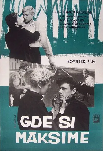 Смотреть онлайн Где ты теперь, Максим? (1965) в хорошем качестве