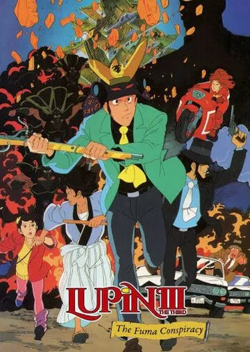Смотреть онлайн Люпен III: Заговор клана Фума (1987) в хорошем качестве
