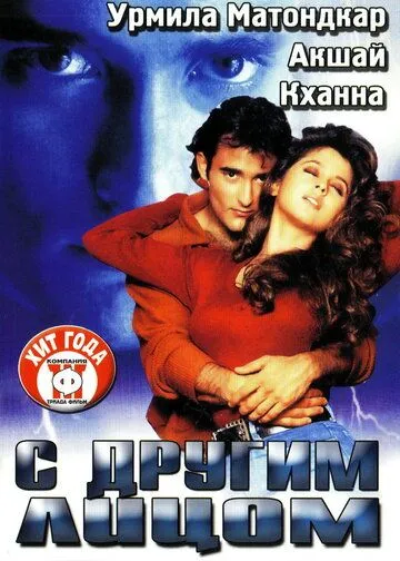 Смотреть онлайн С другим лицом (1998) в хорошем качестве