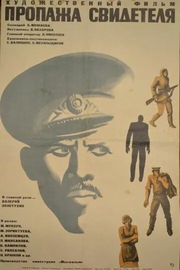 Смотреть онлайн Пропажа свидетеля (1971) в хорошем качестве
