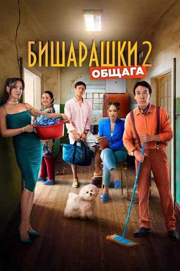 Смотреть онлайн Бишарашки 2 (2023) в хорошем качестве
