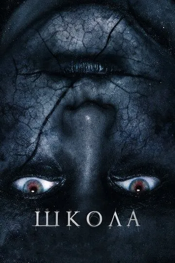 Смотреть онлайн Школа (2018) в хорошем качестве
