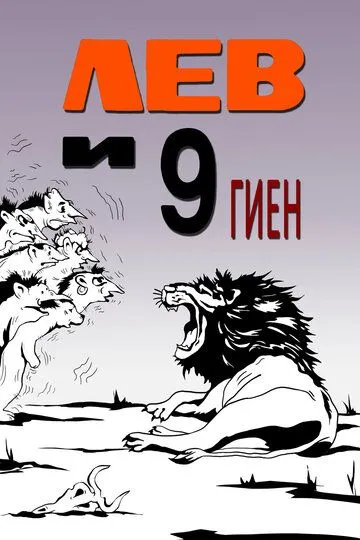 Смотреть онлайн Лев и 9 гиен (1988) в хорошем качестве