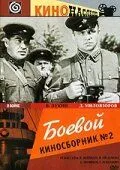 Смотреть онлайн Боевой киносборник №2 (1941) в хорошем качестве