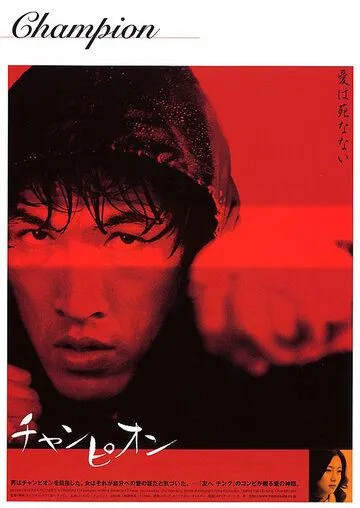 Смотреть онлайн Чемпион (2002) в хорошем качестве