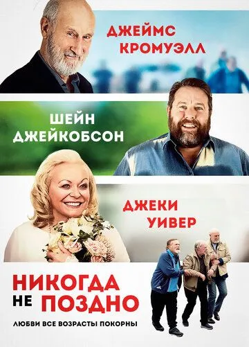 Смотреть онлайн Никогда не поздно (2020) в хорошем качестве