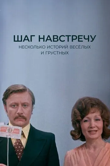 Смотреть онлайн Шаг навстречу (1975) в хорошем качестве