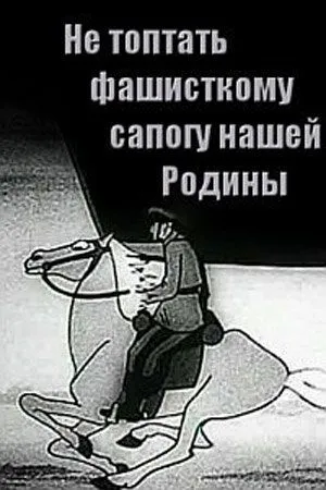 Смотреть онлайн Не топтать фашистскому сапогу нашей Родины (1941) в хорошем качестве