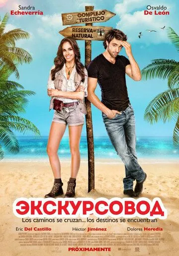 Смотреть онлайн Экскурсовод (2014) в хорошем качестве