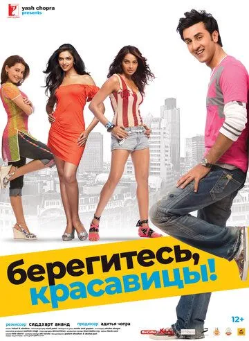 Смотреть онлайн Берегитесь, красавицы (2008) в хорошем качестве