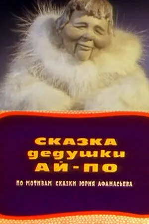 Смотреть онлайн Сказка дедушки Ай-По (1976) в хорошем качестве