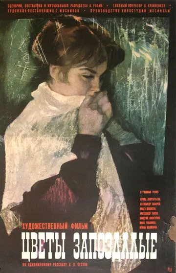 Смотреть онлайн Цветы запоздалые (1970) в хорошем качестве