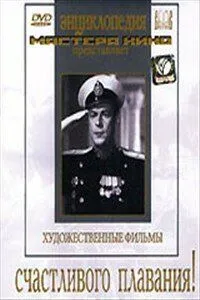 Смотреть онлайн Счастливого плавания! (1949) в хорошем качестве