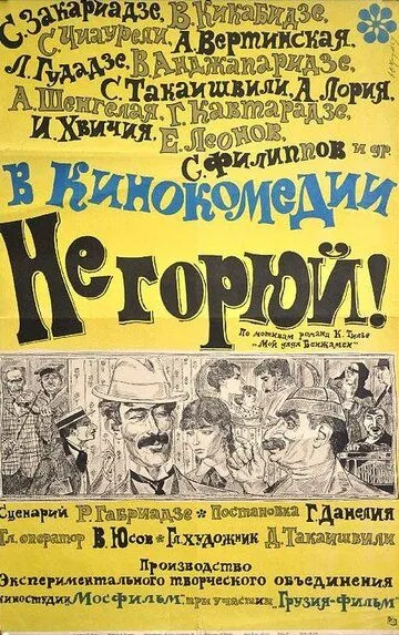 Смотреть онлайн Не горюй! (1969) в хорошем качестве