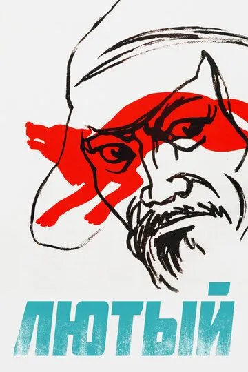 Смотреть онлайн Лютый (1973) в хорошем качестве