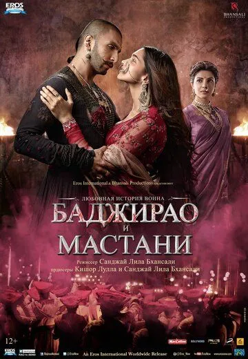 Смотреть онлайн Баджирао и Мастани (2015) в хорошем качестве