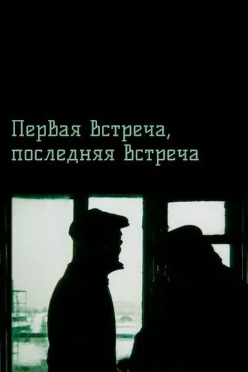 Смотреть онлайн Первая встреча, последняя встреча (1987) в хорошем качестве