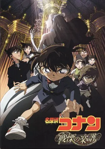 Смотреть онлайн Детектив Конан 12 (2008) в хорошем качестве