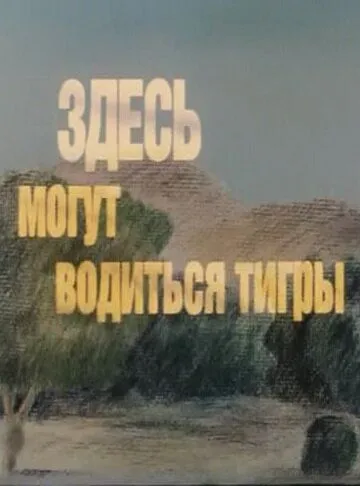 Смотреть онлайн Здесь могут водиться тигры (1989) в хорошем качестве
