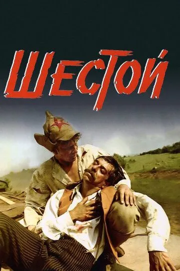 Смотреть онлайн Шестой (1981) в хорошем качестве