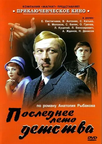 Смотреть онлайн Последнее лето детства (1975) в хорошем качестве