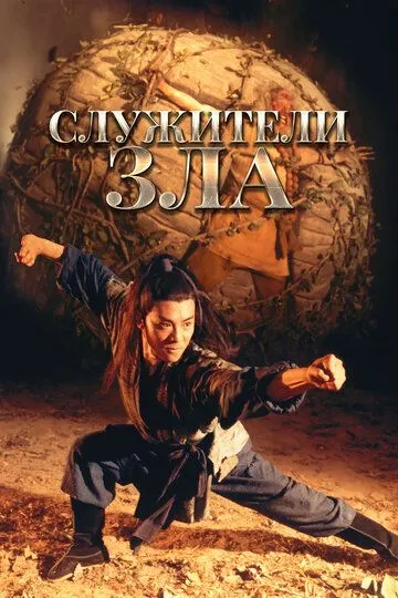 Смотреть онлайн Служители зла (1993) в хорошем качестве