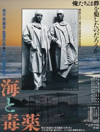 Смотреть онлайн Море и яд (1986) в хорошем качестве