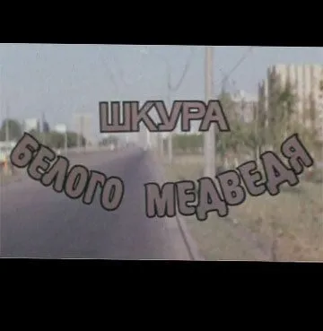Смотреть онлайн Шкура белого медведя (1979) в хорошем качестве