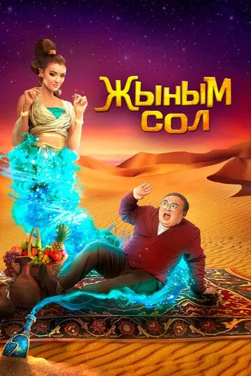 Смотреть онлайн Мой джинн (2022) в хорошем качестве