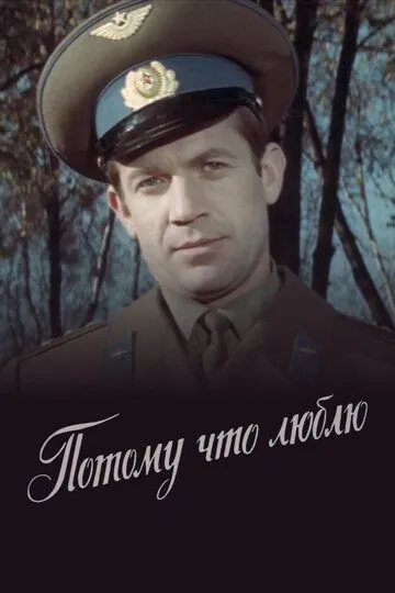 Смотреть онлайн Потому что люблю (1974) в хорошем качестве
